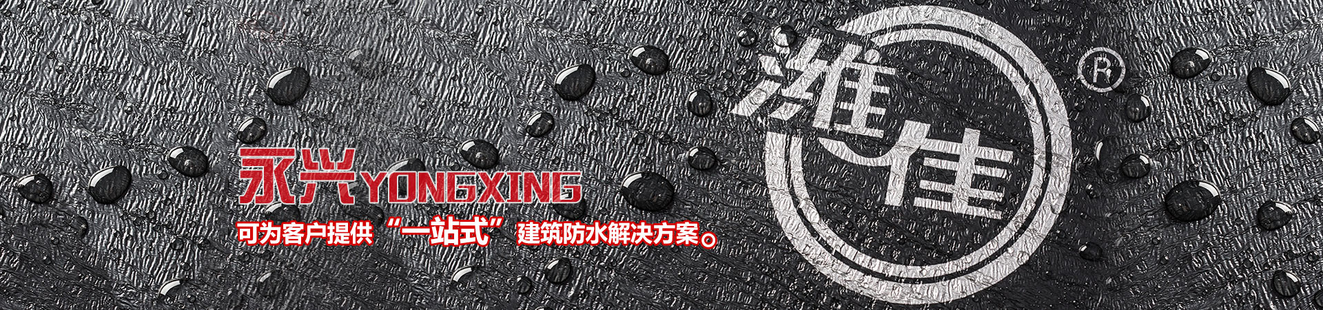 潍坊市OG视讯防水材料有限公司