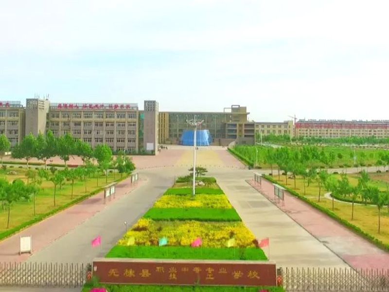 无棣县职业中专学校